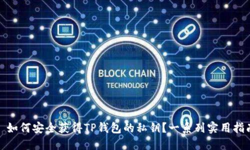 : 如何安全获得TP钱包的私钥？一系列实用指南