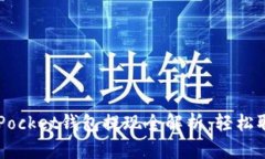  TokenPocket钱包提现全解析
