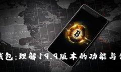 TP钱包：理解19.9版本的功