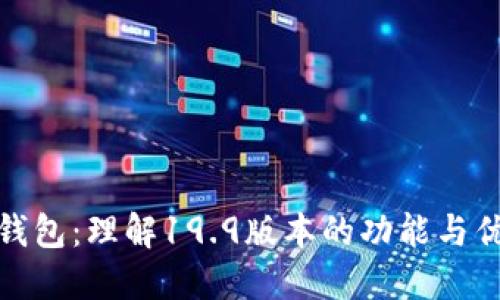 TP钱包：理解19.9版本的功能与优势