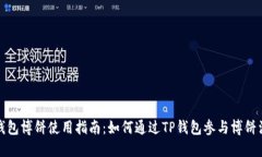 TP钱包博饼使用指南：如何