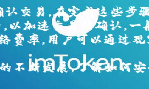 如何安全使用TP钱包管理你的ETH钱包资产

关键词：TP钱包, ETH钱包, 加密货币, 钱包安全/guanjianci

一、TP钱包简介
随着区块链技术的迅猛发展，加密货币的使用逐渐渗透到日常生活中。作为加密货币的一种，ETH（以太坊）在市场上占据了重要地位。为了安全管理ETH资产，用户需要选择合适的钱包。TP钱包是一种流行的数字钱包，提供用户友好的界面和安全的存储解决方案。
TP钱包不仅支持ETH，还支持多种其他类型的加密货币。它的多链支持和去中心化的特性使其成为了投资者和交易者的优选。用户可以轻松地在TP钱包中管理和转换多种数字资产，享受便捷的加密货币交易体验。

二、TP钱包的安全性
安全性是选择任何数字钱包时最重要的考量因素之一。TP钱包在这方面做得相对较好。它采用了多重签名和私钥加密技术，保障用户的资产安全。TP钱包不存储用户的私钥，这意味着即使TP钱包的服务器遭到攻击，用户的资产依旧是安全的。
同时，TP钱包支持用户自行备份私钥和助记词，避免了因遗失或被盗而导致资产丢失的风险。此外，TP钱包还提供生物识别和密码保护等额外的安全措施，进一步提升了用户的资产安全保障。

三、如何设置和使用TP钱包
设置TP钱包是一个简单的过程。用户只需在官网下载并安装钱包应用，按照提示创建钱包地址并设置密码即可。在创建钱包的过程中，系统会生成一组助记词，用于备份和恢复钱包。用户需要妥善保存这一助记词，因为它是恢复账户的唯一方式。
一旦钱包设置完成，用户可以通过TP钱包的界面方便地接收和发送ETH及其他加密货币。发送和接收ETH只需输入对方的地址和金额，确认后即可完成交易。TP钱包不仅支持个人间的转账，还支持通过内置的交易所进行加密货币的兑换。

四、TP钱包的优势与劣势
TP钱包的主要优势在于其用户友好的界面、强大的安全性、对多种加密货币的支持以及便捷的交易功能。尤其是对新手用户而言，简洁直观的设计使他们能够快速上手，无需在复杂的操作中摸索。同时，多链支持让用户可以在同一个钱包中管理不同的资产，减少了使用多个钱包的麻烦。
但TP钱包也有其局限性。例如，虽然安全性高，但还是存在被恶意软件或网络钓鱼攻击的风险。用户在使用过程中需要保持警惕，并定期更新软件。此外，某些用户可能会认为TP钱包的功能相对简单，缺乏高级用户所需的深度定制选项。

相关问题探讨

问题1：如何确保TP钱包的安全性？
确保TP钱包的安全性需要用户采取一系列的安全措施。首先，确保下载的TP钱包应用来自官方渠道，避免安装不明来源的应用。其次，用户应该妥善保存自己的助记词和私钥，最好采取离线存储的方式。利用硬件钱包或纸钱包进行备份也是不错的选择。
此外，设置优强的密码以及开启两步验证也能增加安全性。作为额外的保护措施，用户可以定期检查TP钱包的更新版本，确保软件包含最新的安全补丁和功能。
同时，用户还可以选择在安全的网络环境中进行交易，避免在公共Wi-Fi下操作，降低被攻击的风险。定期监测账户活动，避免异常交易的发生，也是确保TP钱包安全的重要措施。

问题2：TP钱包和其他钱包相比有哪些独特之处？
TP钱包在众多数字钱包中有其独特之处。首先，它支持多种加密货币的存储与管理，这使用户在管理数字资产时更加方便，无需下载和切换多个钱包。其次，TP钱包提供用户友好的界面，使新手用户能够轻松上手，减少了学习曲线。
其次，TP钱包的安全性也是其一大亮点。与一些需要集中存储私钥的钱包相比，TP钱包采用去中心化的技术，使得用户能够更好地控制自己的资产。再加上多重签名和加密技术，增强了钱包的安全性。
最后，TP钱包的社区活跃度和用户支持也是一大优势。用户可以在社区内获得丰富的信息资源和技术支持，为使用TP钱包提供了更多便利。

问题3：如何恢复失去的TP钱包账户？
恢复失去的TP钱包账户主要依赖于用户当初创建账户时保存的助记词。如果用户忘记了账户密码或丢失了设备，可以通过输入助记词在重新安装的TP钱包应用中恢复账户。具体过程包括安装TP钱包应用，选择“恢复钱包”，然后输入助记词进行恢复。
用户在恢复的过程中要确保输入的助记词准确且完整，否则将无法成功恢复账户。在输入助记词后，系统会自动生成钱包地址和私钥，用户可以重新设置登录密码。
需要注意的是，助记词一旦落入他人之手，账户资产也将可能面临被盗风险，因此用户在处理助记词时一定要小心谨慎，尽量避免在网络上分享任何敏感信息。

问题4：TP钱包交易过程如何？手续费如何计算？
TP钱包的交易过程非常简单。用户只需打开TP钱包应用，选择想要发送的ETH或其他加密货币，输入接收者的地址和转账金额，并确认交易。在完成这些步骤后，交易将会被提交到区块链网络中进行处理。
关于手续费，TP钱包会根据网络的拥堵程度和用户选择的交易速度，自动计算出相应的交易费用。用户可以选择支付较高的手续费，以加速交易被确认。一般来说，手续费会在交易确认前，明确显示在用户的界面上，用户可自行决定是否执行。
需要注意的是，手续费的高低会影响交易的速度，而ETH的手续费通常会根据市场行情波动，因此用户在交易前最好了解当前的网络费率。用户可以通过观察交易确认的速度与费用，找到合适的交易时机，以降低交易手续费。

总结，TP钱包作为一款多功能而安全的数字钱包，为用户提供了一种方便的方式来管理和交易他们的ETH资产。随着加密货币市场的不断发展，了解如何安全地使用TP钱包，显得尤为重要。希望上述内容能够帮助用户更好地理解和使用TP钱包，同时保障他们的数字资产安全。