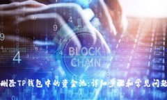 如何删除TP钱包中的资金池