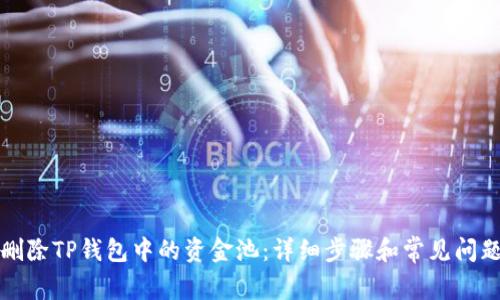 如何删除TP钱包中的资金池：详细步骤和常见问题解答
