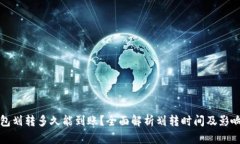 TP钱包划转多久能到账？全