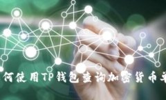 : 如何使用TP钱包查询加密