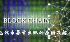 TP钱包代币异常出现的原因