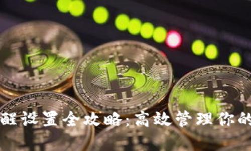 TP钱包提醒设置全攻略：高效管理你的数字资产
