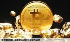 如何安全使用TP钱包？山西