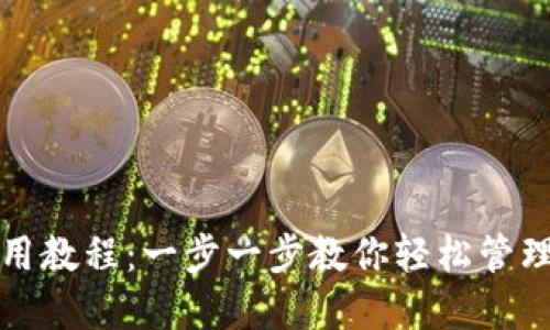 TP钱包使用教程：一步一步教你轻松管理加密资产