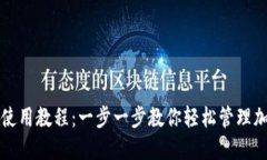 TP钱包使用教程：一步一步