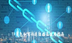 : TP钱包如何快速链接及使