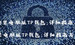 : 如何下载和安装电脑版