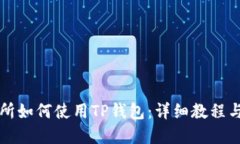 火币交易所如何使用TP钱包
