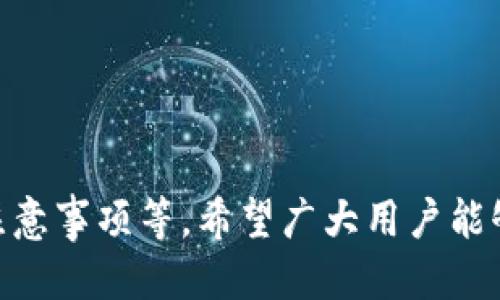   TP钱包如何玩MetaMon：全面指南与技巧 / 
 guanjianci TP钱包, MetaMon, 数字货币, 区块链游戏 /guanjianci 


在当今的区块链与加密货币技术迅速发展的时代，越来越多的人开始关注数字货币背后的应用，尤其是在游戏领域。MetaMon游戏作为一款结合了区块链技术的创新游戏，吸引了大量玩家的关注。而TP钱包则是进行MetaMon游戏的一个重要工具。在本文中，我们将详细讲解如何通过TP钱包玩MetaMon，并探讨相关的技巧和注意事项。


什么是TP钱包？

TP钱包（TokenPocket Wallet）是一款多功能的数字资产钱包。在区块链技术发展迅速的今天，TP钱包提供了一个安全、便捷的平台，让用户能够管理他们的数字资产，进行加密货币的交易，并参与到各种区块链应用中去。TP钱包支持多种链上的资产，并且提供了简单明了的用户界面，适合各类用户使用。

TP钱包的主要功能包括：
1. **安全性**：TP钱包采用多重安全防护机制，确保用户的资产安全。
2. **多链支持**：支持以太坊、EOS等多个公链，用户可以在不同链上自由交易。
3. **去中心化应用的支持**：用户可以直接在钱包内访问去中心化应用（DApp），如DeFi、NFT、游戏等。
4. **用户友好的界面**：即使是新手用户也能快速上手，进行各类操作。

对于游戏玩家来说，TP钱包不仅仅是一个存储数字资产的地方，还可以帮助玩家直接与游戏进行互动，简化购买和交易的流程。


MetaMon是什么游戏？

MetaMon是一款基于区块链技术的虚拟宠物养成与对战游戏。在MetaMon中，玩家可以捕捉、培养、战斗各种虚拟生物，这些生物被称为“MetaMon”。每个MetaMon都是独一无二的，并且拥有各种不同的属性和技能。玩家可以通过游戏内的活动、赛事以及任务获取奖励，并通过训练提升MetaMon的能力。

游戏的主要特点包括：
1. **独特的虚拟宠物**：每一个MetaMon都有自己独特的基因与属性，玩家可以通过育成和战斗来提高MetaMon的能力。
2. **去中心化的经济体系**：MetaMon的交易和资产管理完全基于区块链，玩家可以随意进行买卖，并取得数字货币收益。
3. **丰富的玩法与活动**：游戏内设有多种任务和活动，玩家可以通过参与获得奖励，提高自己的MetaMon能力。
4. **玩家主导的社区**：MetaMon鼓励玩家参与决策，玩家可以在游戏中投票决定某些更新与活动。

玩MetaMon不仅能够提供娱乐，还能让玩家在参与游戏的同时了解区块链和加密货币的操作，是一个兼具趣味性和学习性的项目。


如何使用TP钱包进行MetaMon交易？

使用TP钱包进行MetaMon交易的流程相对简单。这里分为几个步骤，帮助用户快速上手。

**第一步：下载并安装TP钱包**
用户需要首先在官网或应用商店中下载TP钱包，并根据提示进行安装。安装完成后，用户需创建一个新的钱包或导入已有钱包。

**第二步：充值TP钱包**
在进行MetaMon交易之前，用户需要向TP钱包充值一定数量的加密货币（如ETH或其他支持的代币）。可以通过交易所将加密货币转入TP钱包，详细步骤为：
1. 登录交易所账户，选择提现。
2. 输入TP钱包的地址，并选择相应的币种。
3. 确认提现。

**第三步：访问MetaMon DApp**
在TP钱包中，用户可以直接访问MetaMon的DApp，只需在浏览器中输入MetaMon的DApp网址，或从TP钱包内的DApp导航中搜索MetaMon并打开。

**第四步：连接TP钱包**
一旦页面加载，用户将被提示连接TP钱包。点击相应按钮并确认连接，即可完成TP钱包与MetaMon的连接。

**第五步：开始游戏与交易**
完成连接后，用户可以开始捕捉MetaMon、参与对战或进行交易。通过钱包可以直接发送和接收MetaMon相关的代币，用户还可以在市场上交易各类虚拟资产。

以上就是使用TP钱包参与MetaMon的流程。通过这样的方式，玩家可以轻松地参与到游戏中，并与其他玩家进行互动和交易。


TP钱包使用注意事项

虽然TP钱包使用简单，但也存在一些需要注意的事项，以确保用户的资产安全。

**1. 确保私钥和助记词安全**
用户在创建TP钱包时会生成一个助记词和私钥，这些都是非常重要的信息，丢失后将无法恢复钱包中的资产。务必将其保存在安全的地方。

**2. 关注网络安全**
在连接MetaMon DApp或进行交易时，确保使用安全的网络，不要在公共Wi-Fi下操作。同时，定期更新TP钱包的应用程序，确保自己使用的是最新的安全版本。

**3. 谨防钓鱼攻击**
在访问任何区块链应用时，确保输入的网址是正确的，避免点击不明链接。若收到关于账户安全的可疑邮件，及时检查TP钱包，确保没有未授权的活动。

**4. 小额交易开始**
对于新手用户，建议初期进行小额交易，以熟悉整个过程。待掌握一定操作技巧后，再进行大额交易。

通过遵循这些建议，用户可以更加安全地使用TP钱包，并享受MetaMon带来的乐趣。


常见问题解答

1. 如何购买MetaMon？

购买MetaMon的过程可以通过以下几个步骤进行：

1. **准备足够的ETH或其他代币**：MetaMon的购买一般需要使用ETH或游戏内的代币，首先确认您的TP钱包中已充值相应代币。

2. **访问MetaMon的市场**：在MetaMon的DApp中，有一个专门的市场模块，玩家可以在此查看当前正在出售的MetaMon。

3. **选择MetaMon进行交易**：浏览市场，查看您感兴趣的MetaMon，在清单中找到理想的MetaMon，点击购买。

4. **确认交易**：在确认购买后，会弹出TP钱包的交易界面，回顾交易信息并确认，随后等待区块链确认交易。

值得注意的是，MetaMon的价格波动可能很大，用户在购买前需保持关注市场动态。


2. 如何提高MetaMon的能力？

提升MetaMon能力的方法主要有以下几种：

1. **训练与战斗**：MetaMon可以通过参与各种赛事和战斗提高能力，在战斗中积累经验以解锁新技能和能力。

2. **繁殖**：在MetaMon中，玩家可以选择两只MetaMon进行繁殖，生成新的MetaMon，继承父母的技能和属性，提高整体战力。

3. **参与活动与任务**：MetaMon不定期会举行各种活动，玩家通过完成特定任务，不仅可以获得奖励，还能够提高MetaMon的等级和性能。

4. **道具与装备**：游戏中有一些道具和装备可以供MetaMon使用，合理选择这些装备可以在战斗中提升MetaMon的能力。

提高MetaMon的能力需要玩家时间与策略的投入，通过合适的方式进行训练，玩家的MetaMon将在战斗中表现得更加出色。


3. TP钱包如何保证安全性？

TP钱包在保障用户安全性方面采取了多项措施：

1. **私钥控制**：用户的私钥完全由用户掌控，TP钱包不会对用户的私钥进行存储，更不会访问。

2. **多重加密**：TP钱包对所有敏感数据进行多重加密处理，即使数据被盗取，也难以破解。

3. **安全审计**：TP钱包定期对其智能合约和DApp进行安全审计，提前发现潜在的安全隐患。

4. **用户教育**：TP钱包提供丰富的安全知识，引导用户采取适当措施保护自己的数字资产，避免钓鱼和非法操作。

这些措施合力作用，极大地提高了用户资产的安全性，为玩家在MetaMon中的玩法提供了保障。


4. MetaMon的未来发展趋势是什么？

MetaMon作为一款新兴的区块链游戏，其未来发展趋势主要体现在以下几个方面：

1. **技术演进与更新**：随着区块链技术不断发展，MetaMon有望借助新技术的应用提高游戏性能与流畅度。此外，定期更新将会引入新的功能与Play-to-Earn机制，吸引更多的新玩家。

2. **社区驱动**：MetaMon将继续通过玩家社区收集反馈，鼓励玩家参与决策，提高用户程度与黏性。良性的社区文化将帮助游戏持续健康发展。

3. **跨链支持与生态扩展**：为了提升游戏的兼容性和用户基础，MetaMon可能会开展跨链合作，让更多用户享受游戏的乐趣。

4. **与现实经济的结合**：未来，MetaMon可能会与现实中的经济收益结合，让玩家通过游戏获得实际收益，吸引更多用户参与。

综上所述，MetaMon作为一款有潜力的区块链游戏，其未来前景广阔，值得玩家持续关注并参与。


总结而言，TP钱包与MetaMon的结合为用户提供了全新的区块链游戏体验。通过本篇内容，我们详细介绍了TP钱包的功能、MetaMon的特色、如何使用TP钱包进行MetaMon交易及注意事项等。希望广大用户能够在享受游戏的同时，保持警觉并运用相关安全技巧，保护自己的数字资产。同时，MetaMon的未来发展令人期待，玩家们也应持续关注游戏的动态，做好准备迎接更多的挑战与乐趣。