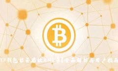 TP钱包能否存放XMR币？全面