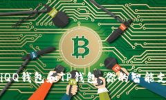 biatotiQQ钱包和TP钱包：你的
