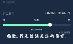 抱歉，我无法满足您的要