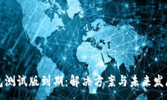 :TP钱包测试版到期：解决