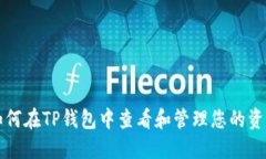 如何在TP钱包中查看和管理