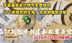  如何在TP钱包中创建和配