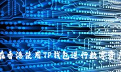 如何在香港使用TP钱包进行