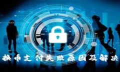 : TP钱包换币支付失败原因