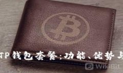 全面解析TP钱包套餐：功能