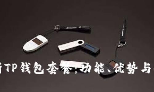 全面解析TP钱包套餐：功能、优势与使用指南