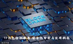 TP钱包检测报告：安全性分