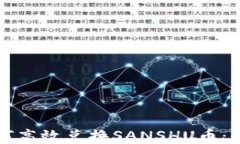 TP钱包如何高效兑换SANSH