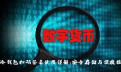 TP冷钱包扫码签名使用详解