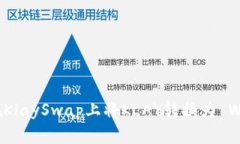 如何通过TP钱包在KlaySwap上