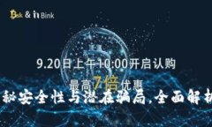TP钱包：揭秘安全性与潜在