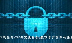 TP钱包与VNP的完美结合：数