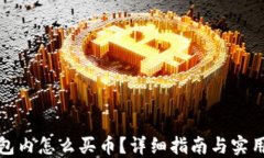 TP钱包内怎么买币？详细指