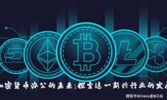 纽约加密货币办公的未来