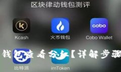如何通过TP钱包查看分红？