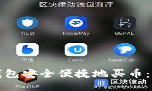 通过TP钱包安全便捷地买币：终极指南
