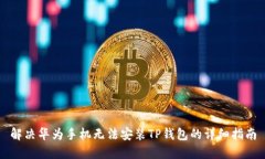 解决华为手机无法安装T