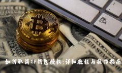  如何取消TP钱包授权：详