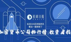 2023年全球加密货币公司排
