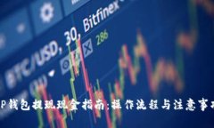 TP钱包提现现金指南：操作