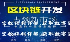 2021年TP钱包空投福利详解