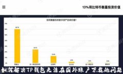 如何解决TP钱包无法在国外