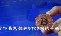 如何使用TP钱包领取BTCS测
