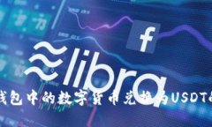 如何将TP钱包中的数字货币