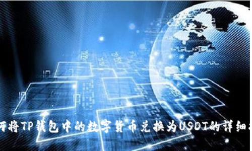 如何将TP钱包中的数字货币兑换为USDT的详细指南