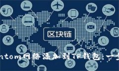 如何将Fantom网络添加到T