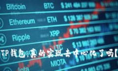 TP钱包：真的实现去中心化